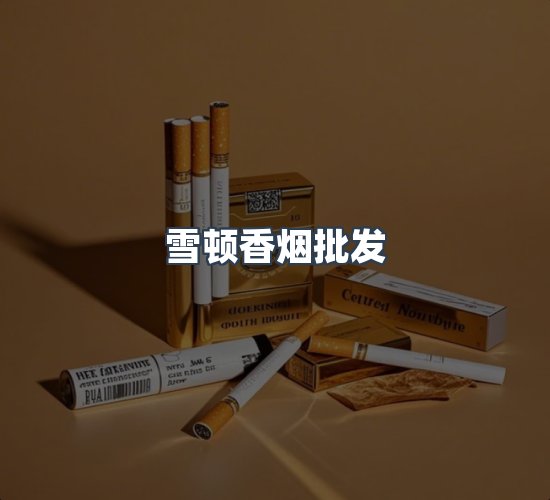 关于雪顿香烟批发